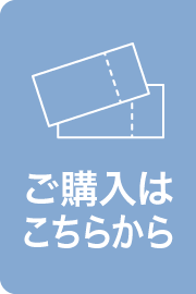 ご購入はこちらから